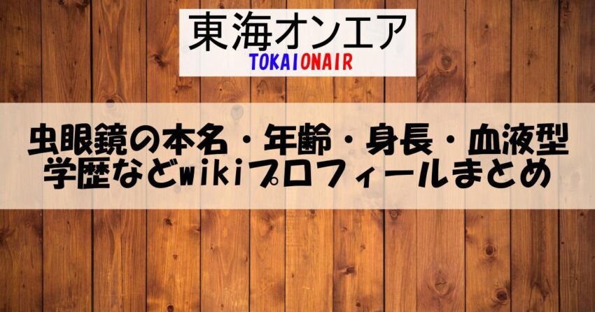 東海オンエア 虫眼鏡の本名や年齢 身長 経歴などwikiプロフィール Youtube Com