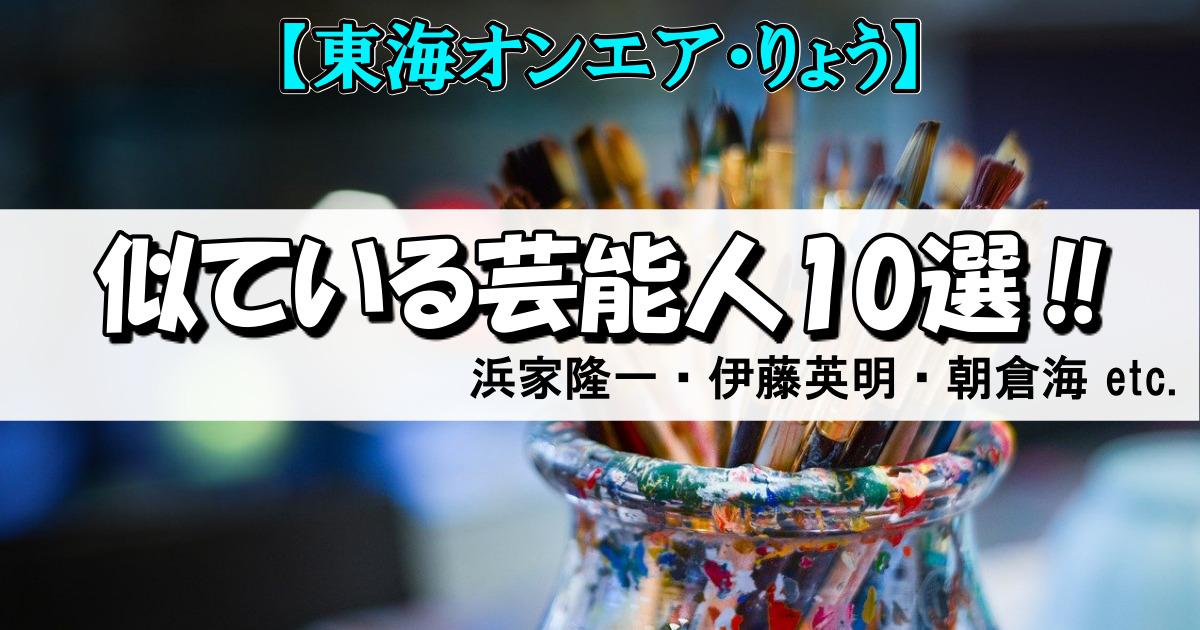 東海オンエア りょうとそっくりな芸能人を徹底比較 浜家隆一 伊藤英明 朝倉海etc Youtube Com