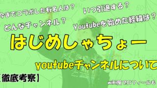 はじめしゃちょー Youtube Com